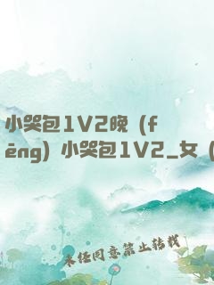 小哭包1V2晚風(fēng)來小哭包1V2