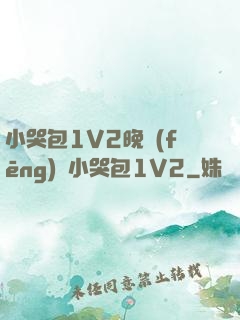 小哭包1V2晚風(fēng)來小哭包1V2