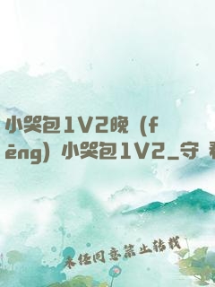 小哭包1V2晚風(fēng)來小哭包1V2