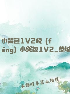 小哭包1V2晚風(fēng)來小哭包1V2