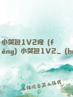 小哭包1V2晚風(fēng)來小哭包1V2