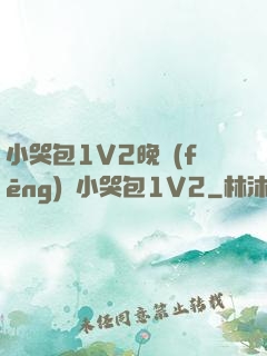 小哭包1V2晚風(fēng)來小哭包1V2
