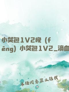 小哭包1V2晚風(fēng)來小哭包1V2