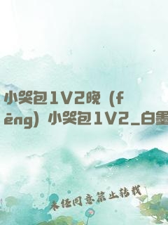 小哭包1V2晚風(fēng)來小哭包1V2
