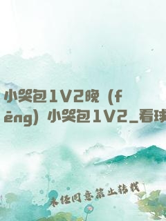小哭包1V2晚風(fēng)來小哭包1V2
