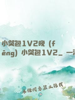 小哭包1V2晚風(fēng)來小哭包1V2