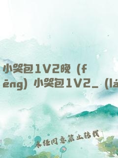 小哭包1V2晚風(fēng)來小哭包1V2