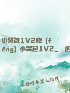 小哭包1V2晚風(fēng)來小哭包1V2