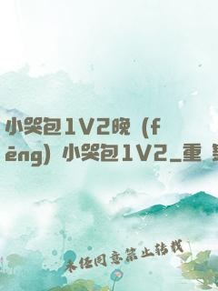 小哭包1V2晚風(fēng)來小哭包1V2