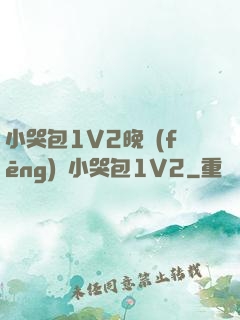 小哭包1V2晚風(fēng)來小哭包1V2