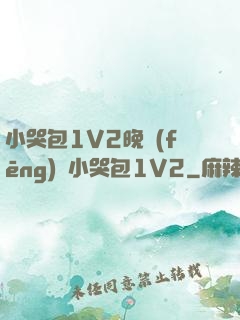 小哭包1V2晚風(fēng)來小哭包1V2