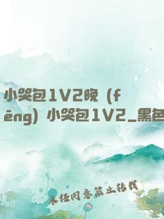 小哭包1V2晚風(fēng)來小哭包1V2