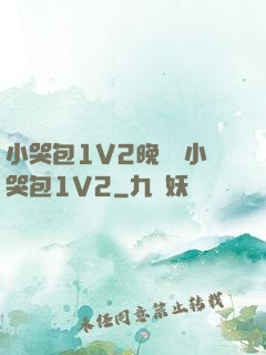 小哭包1V2晚風來小哭包1V2