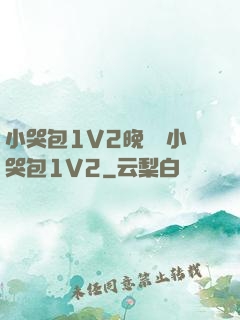 小哭包1V2晚風來小哭包1V2