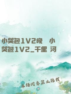 小哭包1V2晚風來小哭包1V2