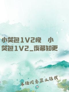 小哭包1V2晚風來小哭包1V2