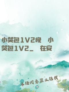 小哭包1V2晚風來小哭包1V2