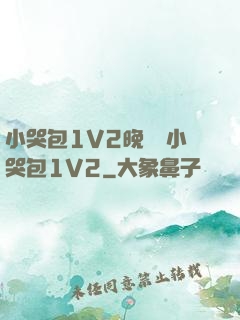 小哭包1V2晚風來小哭包1V2