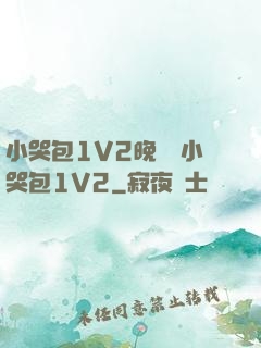 小哭包1V2晚風來小哭包1V2