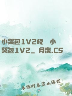 小哭包1V2晚風來小哭包1V2