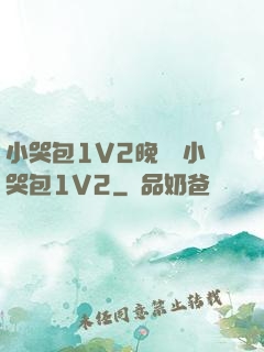 小哭包1V2晚風來小哭包1V2