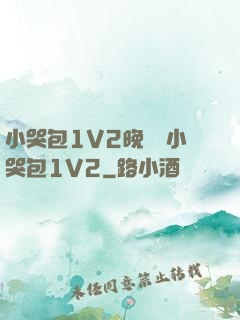 小哭包1V2晚風來小哭包1V2
