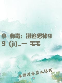 小喬有毒：倒追男神99計(jì)