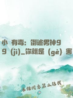 小喬有毒：倒追男神99計(jì)