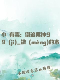 小喬有毒：倒追男神99計(jì)
