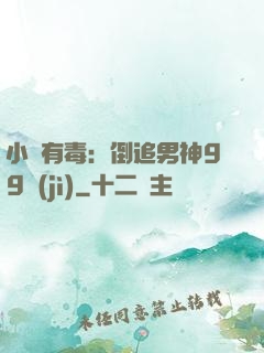 小喬有毒：倒追男神99計(jì)