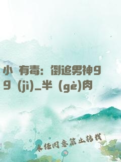 小喬有毒：倒追男神99計(jì)