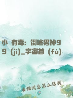 小喬有毒：倒追男神99計(jì)