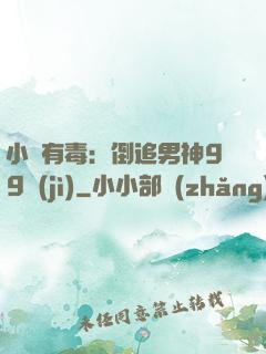 小喬有毒：倒追男神99計(jì)