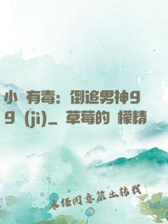 小喬有毒：倒追男神99計(jì)