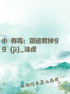 小喬有毒：倒追男神99計(jì)