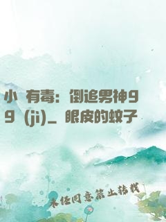 小喬有毒：倒追男神99計(jì)