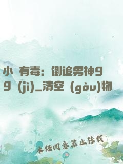 小喬有毒：倒追男神99計(jì)