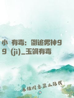 小喬有毒：倒追男神99計(jì)
