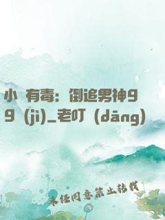小喬有毒：倒追男神99計(jì)