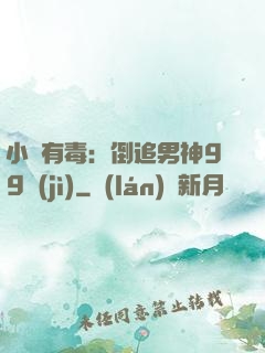 小喬有毒：倒追男神99計(jì)