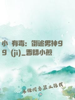 小喬有毒：倒追男神99計(jì)