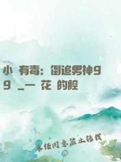 小喬有毒：倒追男神99計