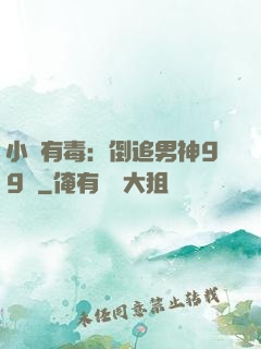小喬有毒：倒追男神99計