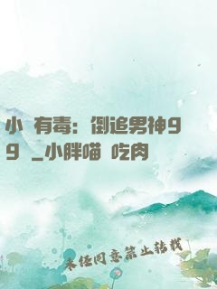 小喬有毒：倒追男神99計