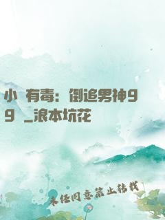 小喬有毒：倒追男神99計