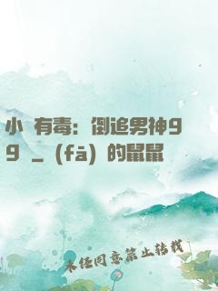 小喬有毒：倒追男神99計