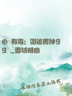 小喬有毒：倒追男神99計