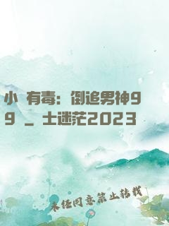 小喬有毒：倒追男神99計