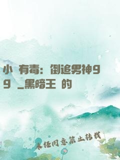 小喬有毒：倒追男神99計
