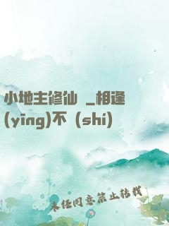 小地主修仙記